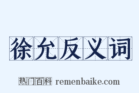 徐允反义词是什么意思的图片
